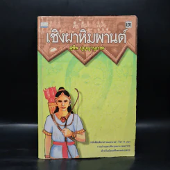 เชิงผาหิมพานต์ - สุชีพ ปุญญานุภาพ รูปที่ 1