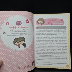ภาษาญี่ปุ่น อึ้ง! ทึ่ง! สนุก! - ไช่ซิ่งอวี้ รูปที่ 8