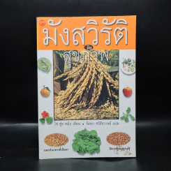 มังสวิรัติกับสุขภาพ - ไช่ ฮุ่ย หมิง รูปที่ 1