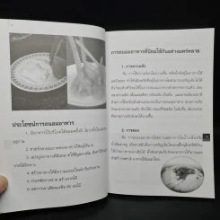 สูตรทำเงิน อาหารแปรรูป - เครือวัลย์ ศิริพงษ์ รูปที่ 7