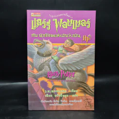 Harry Potter Year 3 แฮร์รี่ พอตเตอร์ กับนักโทษแห่งอัซคาบัน - J.K.Rowling รูปที่ 1