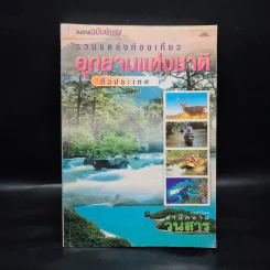 รวมแหล่งท่องเที่ยว อุทยานแห่งชาติทั่วประเทศ รูปที่ 1