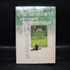 รวมแหล่งท่องเที่ยว อุทยานแห่งชาติทั่วประเทศ รูปที่ 2
