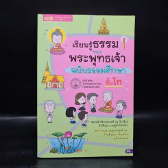 เรียนรู้ธรรมของพระพุทธเจ้า ฉบับธรรมศึกษา ชั้นโท รูปที่ 1