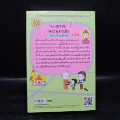เรียนรู้ธรรมของพระพุทธเจ้า ฉบับธรรมศึกษา ชั้นโท รูปที่ 2