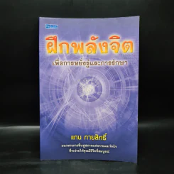 ฝึกพลังจิต เพื่อการหยั่งรู้และการรักษา - แกน กายสิทธิ์ รูปที่ 1