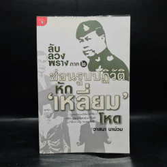ลับลวงพราง ภาค 2 ซ่อนรูปปฏิวัติ หักเหลี่ยมโหด - วาสนา นาน่วม รูปที่ 1