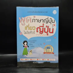 พูดภาษาญี่ปุ่น เที่ยวญี่ปุ่น ไม่ง้อทัวร์ - เพียงพิมพ์ จิรัญญกุล รูปที่ 1