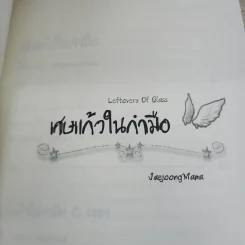 นิยายฟิคชั่น เศษแก้ว ในกำมือ - Jaejoong'Mama รูปที่ 4