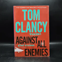 ชนแหลก Against All Enemies - TOM CLANCY, สุวิทย์ ขาวปลอด รูปที่ 1
