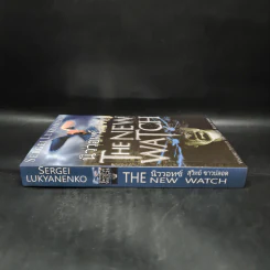 นิววอทช์ The New Watch - Sergei Lukyanenko, สุวิทย์ ขาวปลอด รูปที่ 3