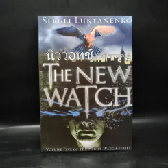 นิววอทช์ The New Watch - Sergei Lukyanenko, สุวิทย์ ขาวปลอด รูปที่ 1