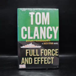อหังการเหยียบฟ้า - TOM CLANCY, สุวิทย์ ขาวปลอด รูปที่ 1