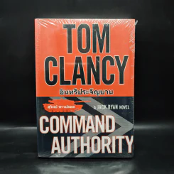 อินทรีประจัญบาน (Command Authority) - TOM CLANCY, สุวิทย์ ขาวปลอด รูปที่ 1