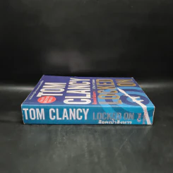 ล็อคเป้าสังหาร - TOM CLANCY, สุวิทย์ ขาวปลอด รูปที่ 3