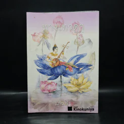 ทางเทวดา - แก้วเก้า รูปที่ 2
