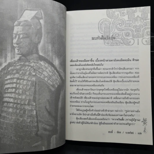 เจาะเวลาหาจิ๋นซี 7 เล่มจบ - หวงอี้, น.นพรัตน์ รูปที่ 7