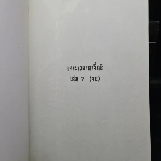 เจาะเวลาหาจิ๋นซี 7 เล่มจบ - หวงอี้, น.นพรัตน์ รูปที่ 5