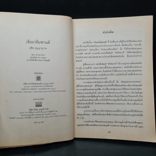 เชิงผาหิมพานต์ - สุชีพ ปุญญานุภาพ รูปที่ 5