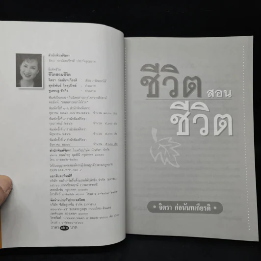 ชีวิตสอนชีวิต -  จิตรา ก่อนันทเกียรติ รูปที่ 5