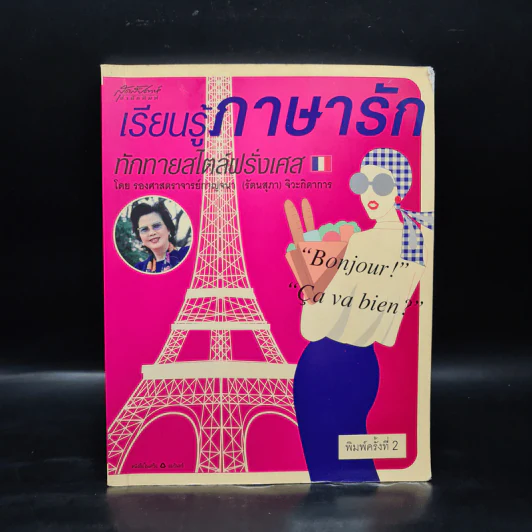 เรียนรู้ภาษารัก ทักทายสไตล์ฝรั่งเศส - รองศาสตราจารย์กาญจนา (รัตนสุภา) จิวะกิดาการ รูปที่ 1