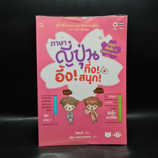 ภาษาญี่ปุ่น อึ้ง! ทึ่ง! สนุก! - ไช่ซิ่งอวี้ รูปที่ 1