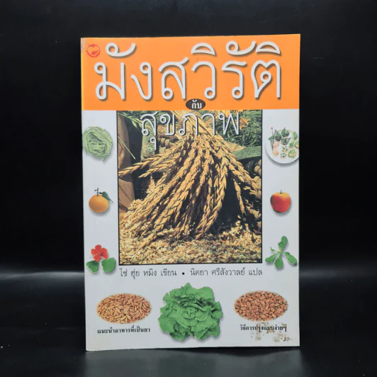 มังสวิรัติกับสุขภาพ - ไช่ ฮุ่ย หมิง รูปที่ 1