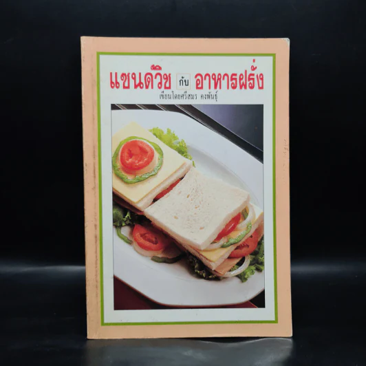 แซนด์วิชกับอาหารฝรั่ง - ศรีสมร คงพันธุ์ รูปที่ 1