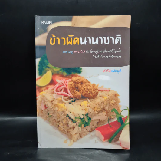 ข้าวผัดนานาชาติ ตำรับแม่หนูดี รูปที่ 1