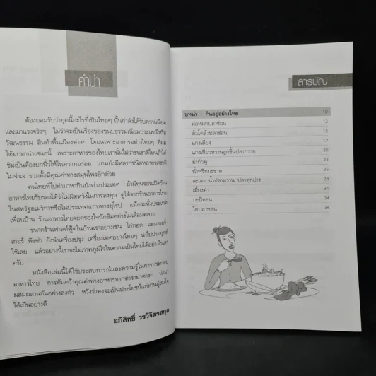 อาหารสมุนไพรไทยต้านโรค - อภิสิทธิ์ วรวิจิตรสกุล รูปที่ 6