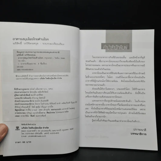 อาหารสมุนไพรไทยต้านโรค - อภิสิทธิ์ วรวิจิตรสกุล รูปที่ 5