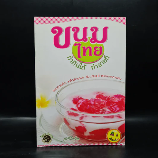 ขนมไทย ทำกินได้ ทำขายดี รูปที่ 1