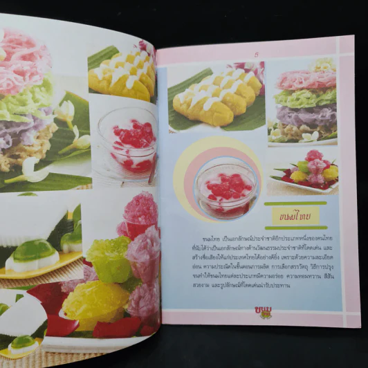 ขนมไทย ทำกินได้ ทำขายดี รูปที่ 6