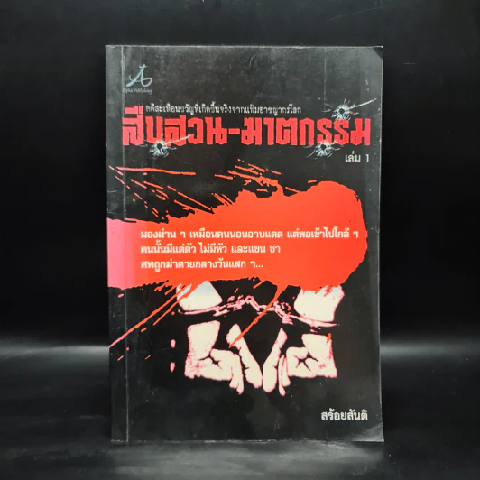 สืบสวน-ฆาตกรรม เล่ม 1 - สร้อยสันติ รูปที่ 1