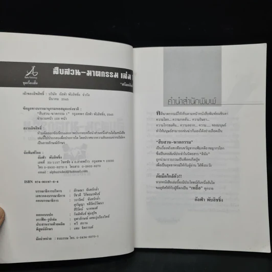 สืบสวน-ฆาตกรรม เล่ม 1 - สร้อยสันติ รูปที่ 5