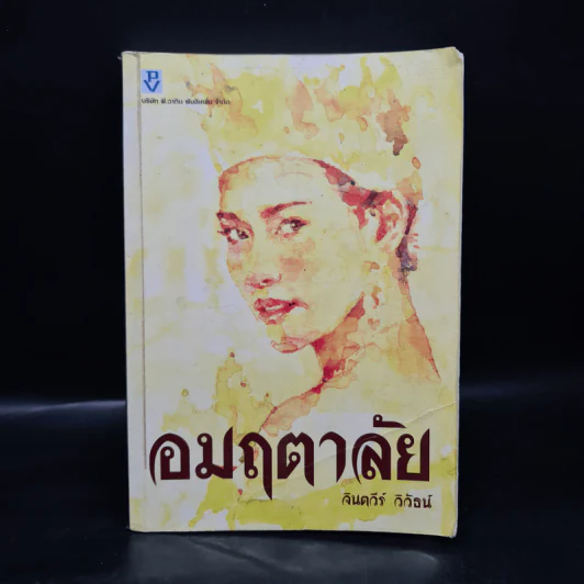 อมฤตาลัย - จินตวีร์ วิวัธน์ รูปที่ 1