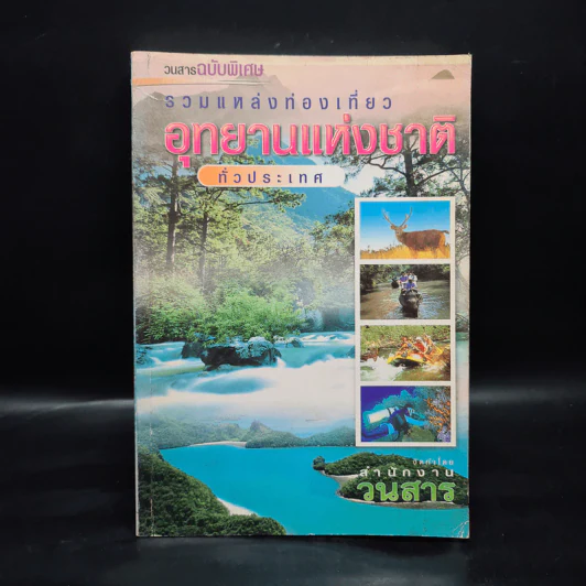 รวมแหล่งท่องเที่ยว อุทยานแห่งชาติทั่วประเทศ รูปที่ 1