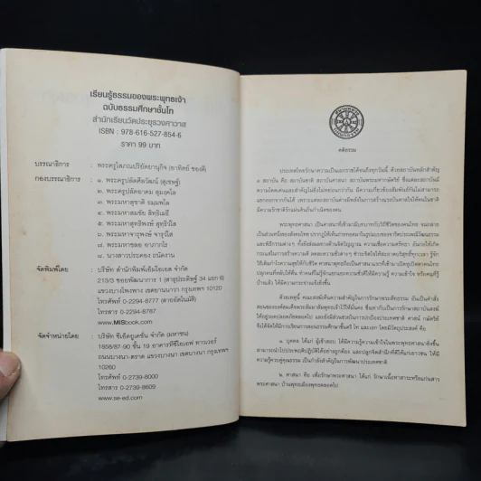 เรียนรู้ธรรมของพระพุทธเจ้า ฉบับธรรมศึกษา ชั้นโท รูปที่ 5