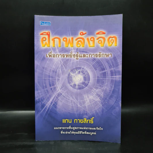 ฝึกพลังจิต เพื่อการหยั่งรู้และการรักษา - แกน กายสิทธิ์ รูปที่ 1