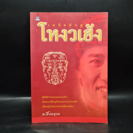เคล็ดลับดูโหงวเฮ้ง - ม.อึ้งอรุณ รูปที่ 1