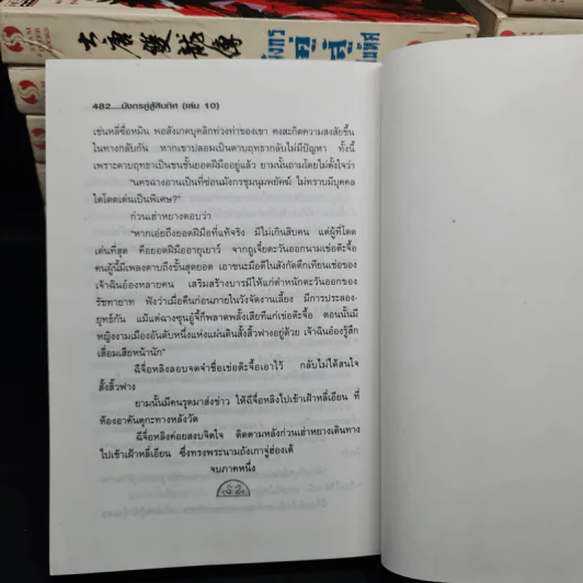 มังกรคู่สู้สิบทิศ 10 เล่มจบ + ภาคสมบูรณ์ 11 เล่มจบ - น.นพรัตน์ รูปที่ 8
