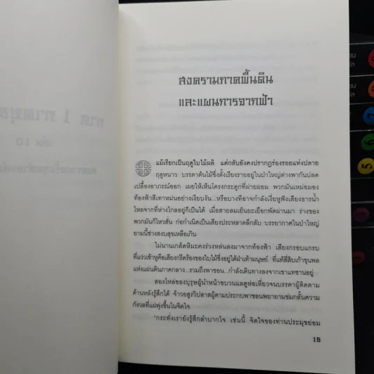ประกาศิตจอมราชันย์ ภาค 1 ภาคยุทธจักร 10 เล่มจบ - อิม มู-ซอง รูปที่ 6