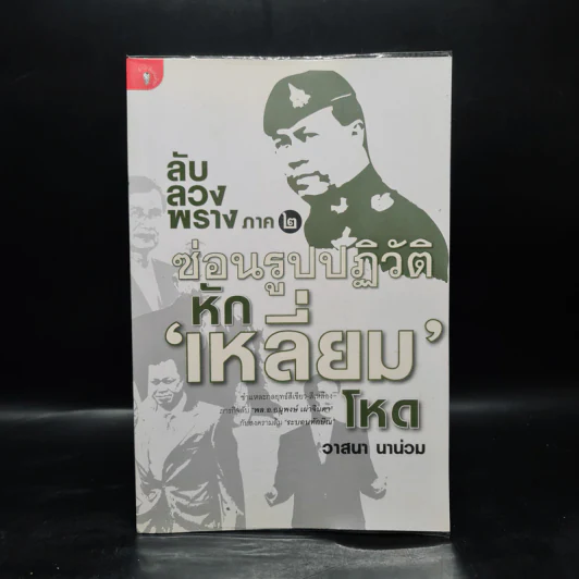 ลับลวงพราง ภาค 2 ซ่อนรูปปฏิวัติ หักเหลี่ยมโหด - วาสนา นาน่วม รูปที่ 1