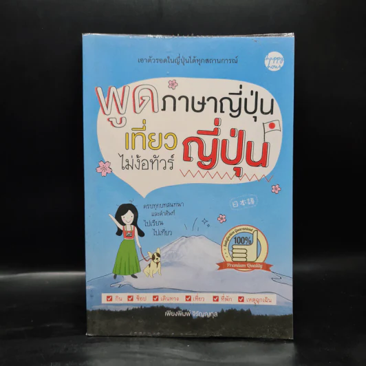 พูดภาษาญี่ปุ่น เที่ยวญี่ปุ่น ไม่ง้อทัวร์ - เพียงพิมพ์ จิรัญญกุล รูปที่ 1