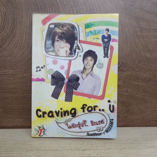 นิยายฟิคชั่น Craving for..U ไม่ยักรู้ว่า..รักเธอ - Wayama รูปที่ 1