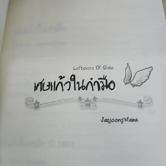 นิยายฟิคชั่น เศษแก้ว ในกำมือ - Jaejoong'Mama รูปที่ 4