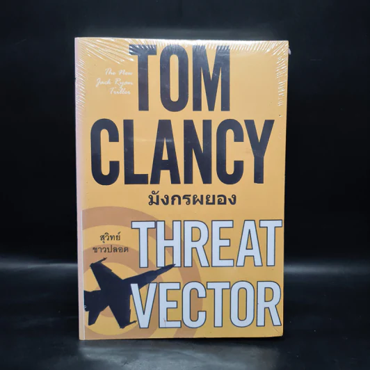 มังกรผยอง THREAT VECTOR - TOM CLANCY, สุวิทย์ ขาวปลอด รูปที่ 1