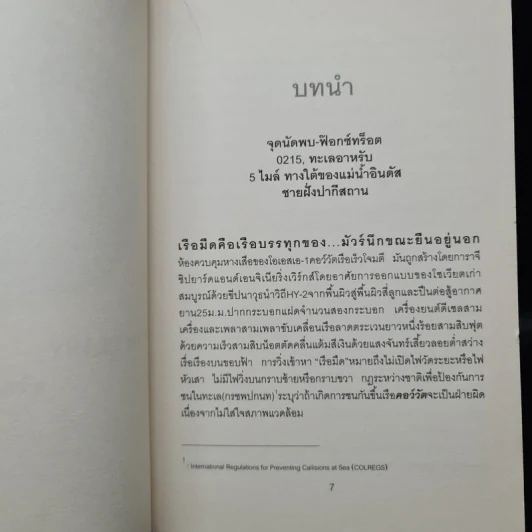 ชนแหลก Against All Enemies - TOM CLANCY, สุวิทย์ ขาวปลอด รูปที่ 6