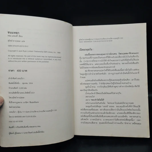 ชนแหลก Against All Enemies - TOM CLANCY, สุวิทย์ ขาวปลอด รูปที่ 5