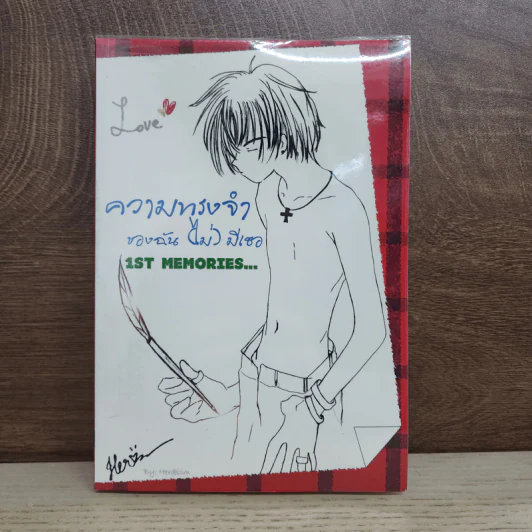 นิยายฟิคชั่น ความทรงจำของฉัน (ไม่) มีเธอ รูปที่ 1